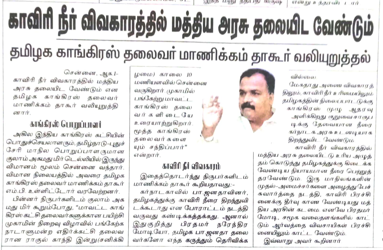 காவிரி நீர் விவகாரத்தில் மத்திய அரசு தலையிட வேண்டும் . 